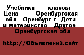 Учебники 6-11 классы › Цена ­ 50 - Оренбургская обл., Оренбург г. Дети и материнство » Другое   . Оренбургская обл.